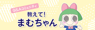 教えて！まむちゃん